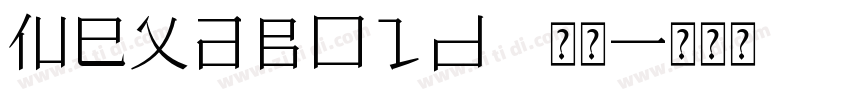 NexaBold 常规字体转换